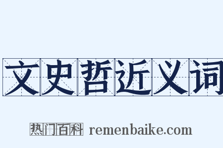 文史哲近义词是什么意思的图片